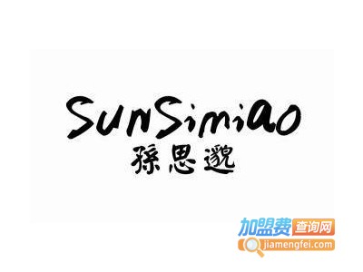 孙思邈化妆品加盟电话