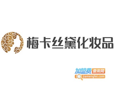 梅卡丝黛化妆品加盟电话