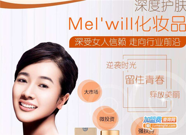 Melwill护肤品加盟费