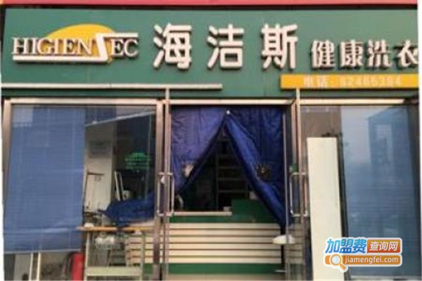 海洁斯健康干洗加盟费