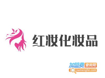 红妆化妆品加盟费