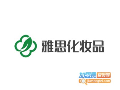 雅思化妆品加盟电话