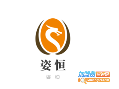 姿恒加盟电话