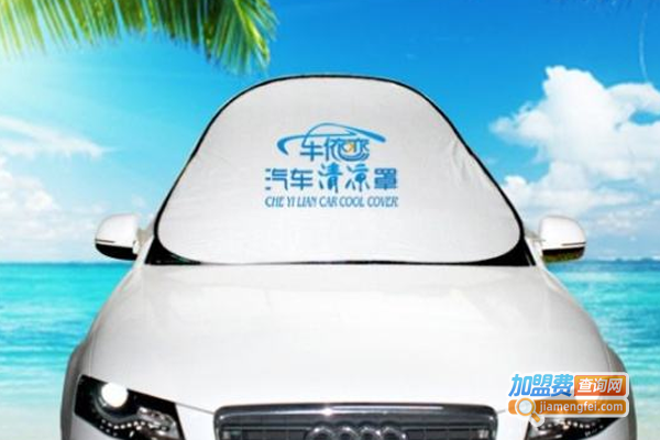 车依恋清凉罩加盟费