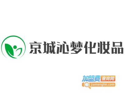 京城沁梦化妆品加盟电话