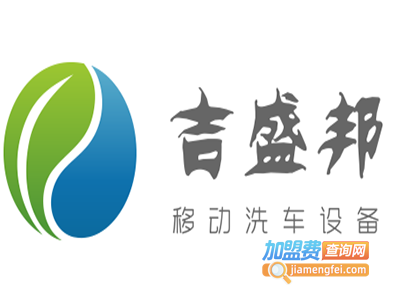 吉盛邦移动洗车设备加盟电话