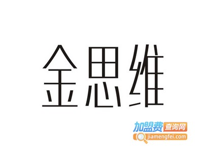 金思维化妆品加盟电话