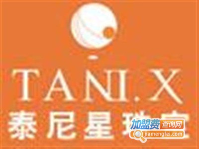 泰尼星珠宝加盟费
