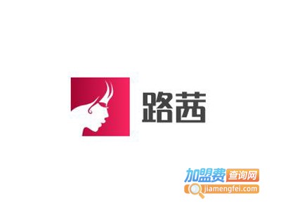 路茜化妆品加盟费
