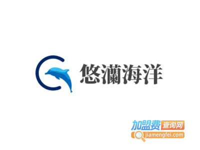 悠灡海洋化妆品加盟电话