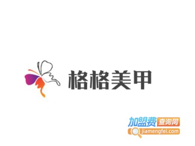 格格美甲加盟
