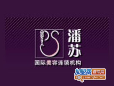潘苏化妆品加盟费