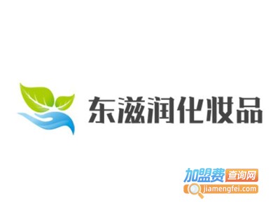 东滋润化妆品加盟费