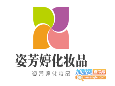 姿芳婷化妆品加盟费