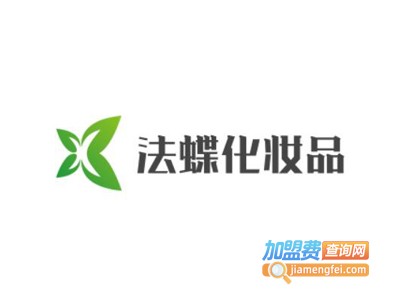 法蝶化妆品加盟电话