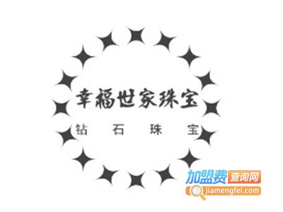 幸福世家珠宝加盟费