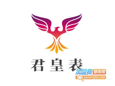 君皇表加盟电话