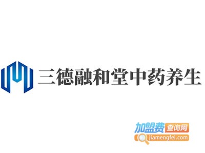 三德融和堂中药养生加盟费