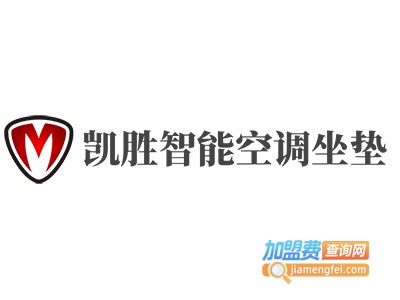 凯胜智能空调坐垫加盟费