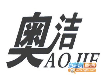 奥洁干洗加盟电话