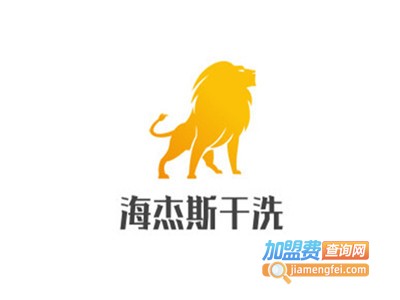 海杰斯干洗加盟费