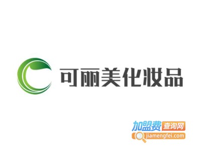 可丽美化妆品加盟电话