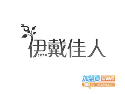 伊戴佳人化妆品加盟费