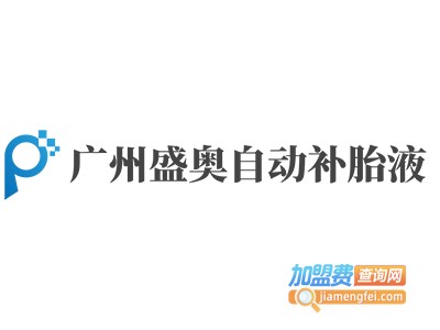 广州盛奥自动补胎液加盟费