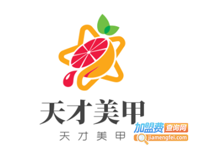 天才美甲加盟费