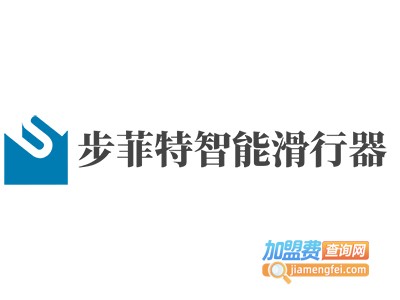 步菲特智能滑行器加盟费
