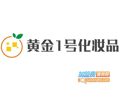 黄金1号化妆品加盟费