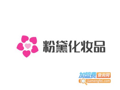 粉黛化妆品加盟电话