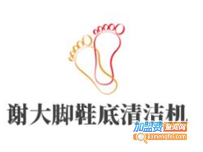 谢大脚鞋底清洁机加盟电话