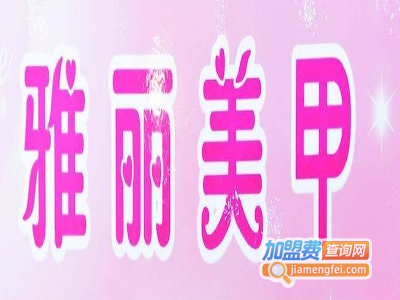 雅丽美甲加盟费