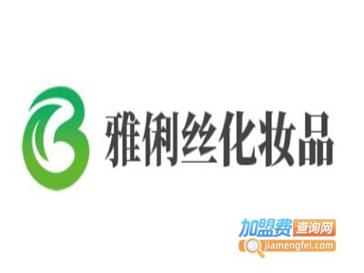 雅俐丝化妆品加盟费