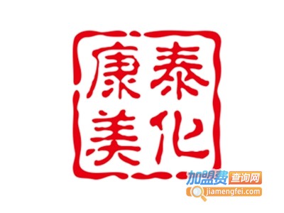 康泰美化妆品加盟费