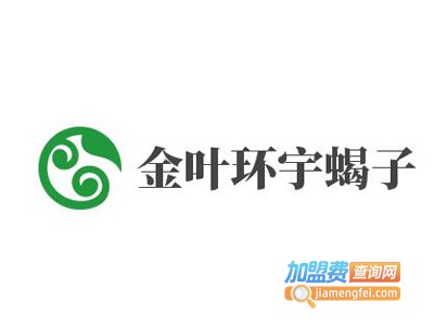 金叶环宇蝎子加盟费