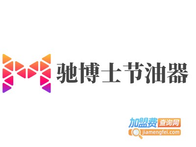 驰博士节油器加盟费