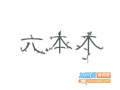 六本木化妆品加盟费