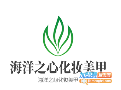 海洋之心化妆美甲加盟费