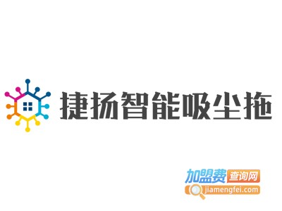 捷扬智能吸尘拖加盟费