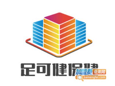 足可健保健加盟电话