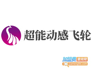 超能动感飞轮加盟费