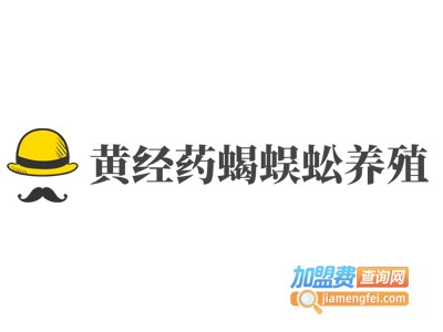 黄经药蝎蜈蚣养殖加盟费