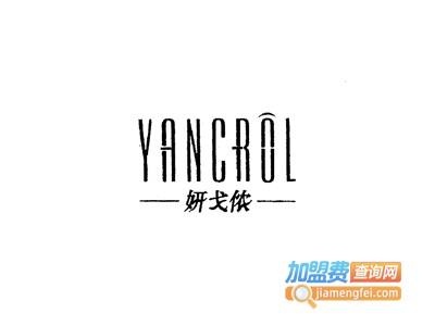 妍戈侬化妆品加盟