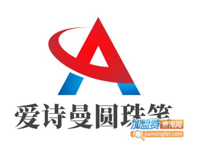 爱诗曼圆珠笔加盟费