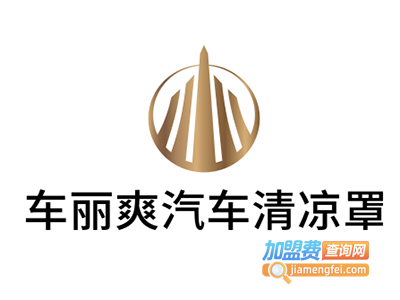 车丽爽汽车清凉罩加盟费