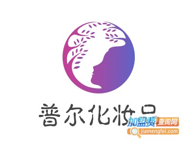 普尔化妆品加盟费