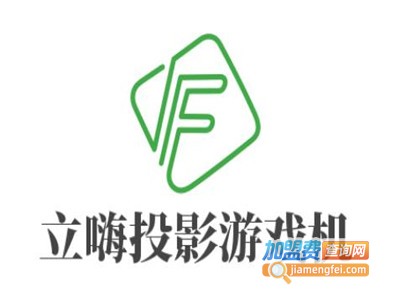 立嗨投影游戏机加盟