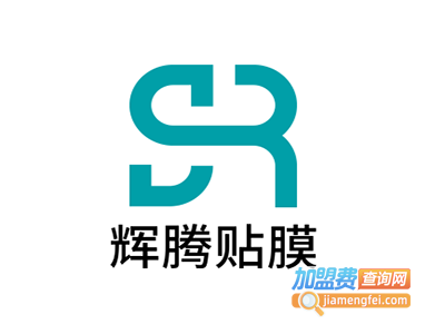 辉腾贴膜加盟费